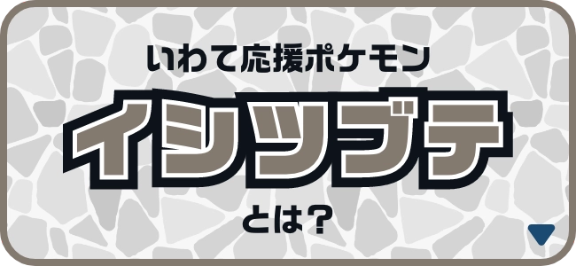 いわて応援ポケモンイシツブテとは？