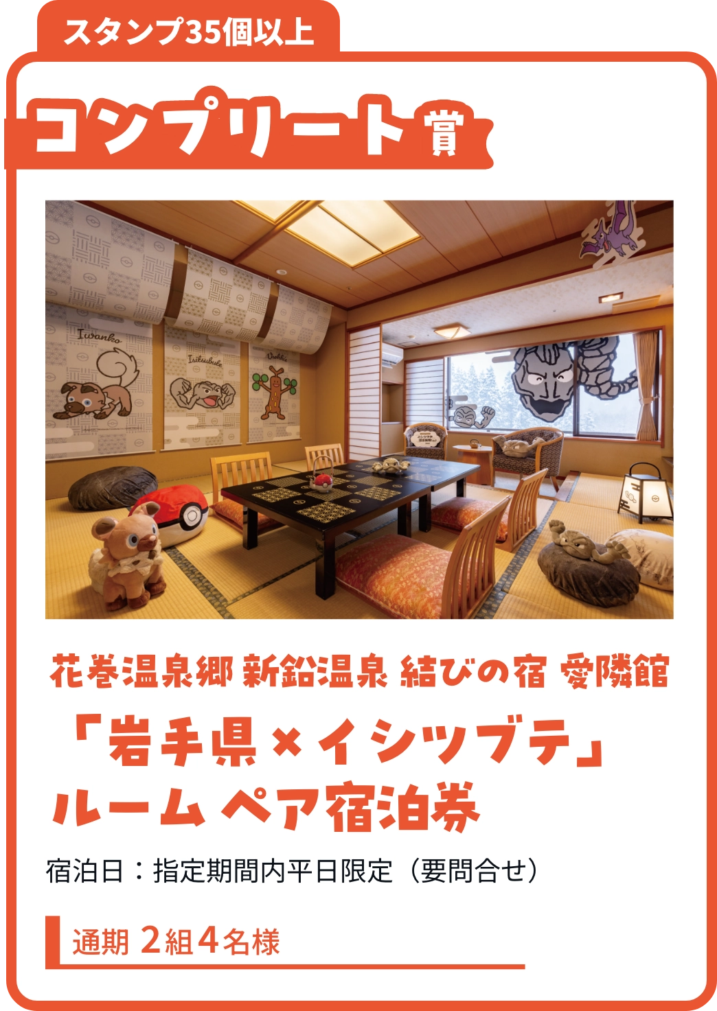 コンプリート賞 花巻温泉郷 新鉛温泉 結びの宿 愛隣館「岩手県×イシツブテ」ルーム ペア宿泊券