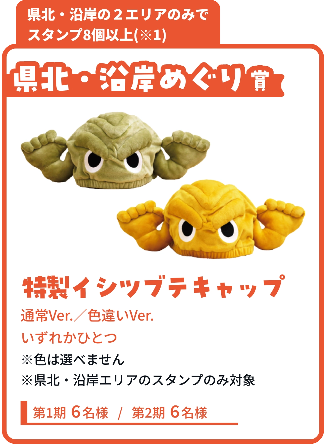 県北・沿岸めぐり賞 イシツブテキャップ