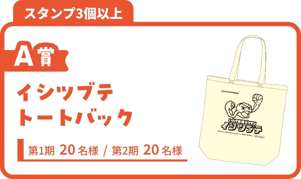 A賞 イシツブテトートバック