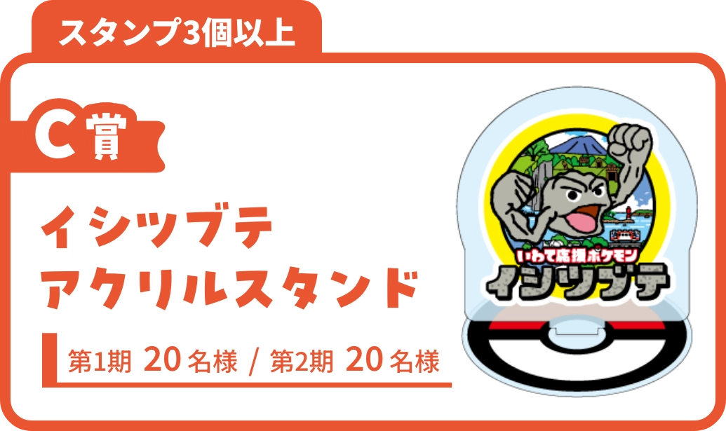 C賞 イシツブテアクリルスタンド