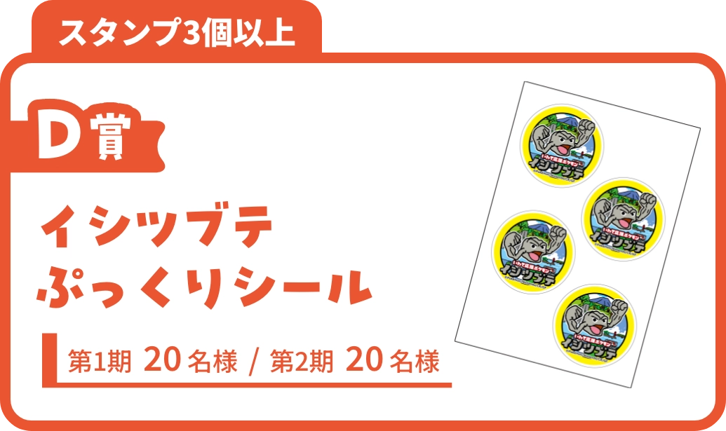 D賞 イシツブテぷっくりシール