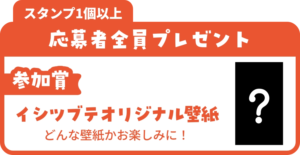 イシツブテオリジナル壁紙プレゼント！