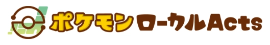 ポケモンローカルActs
