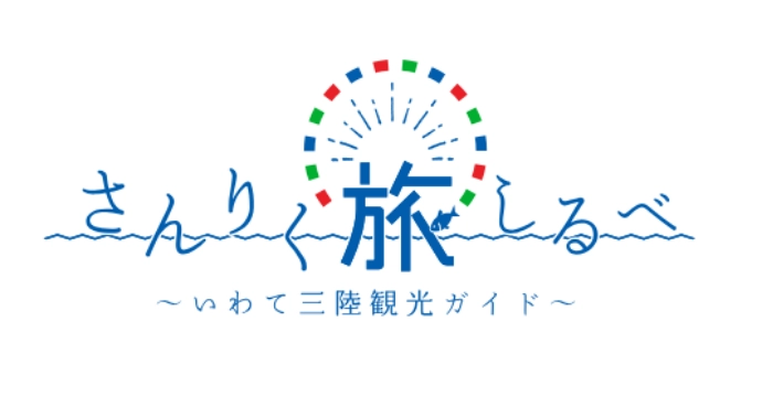 いわて旅割りキャンペーン