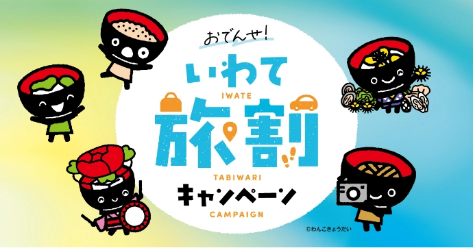 いわての旅