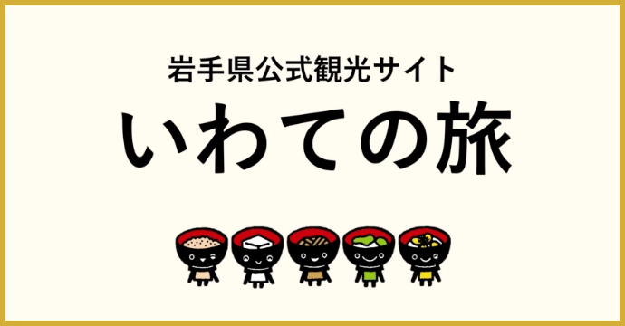 さんりく旅しるべ