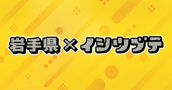 岩手県×イシツブテ
