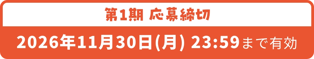 第1期 応募締切 令和8年11月30日(月) 23:59まで有効