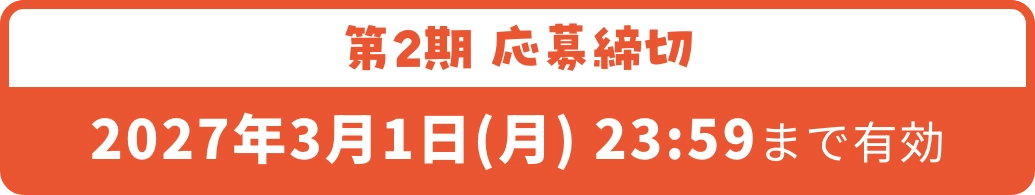 第2期 応募締切 令和9年3月1日(月) 23:59まで有効