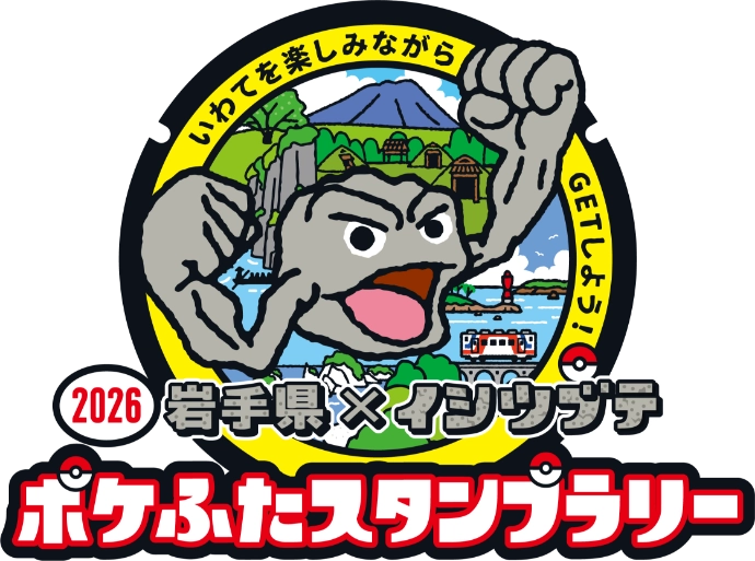 岩手県×イシツブテ ポケふたスタンプラリー2026